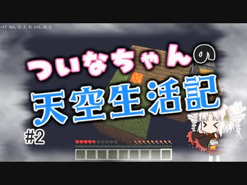 【Minecraft】ついなちゃんの天空生活記 #2【#ついな誕2020】
