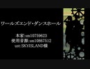 【人力文アル】ワーlルlズlエlンlド・ダlンlスlホーlル【梶・鱒】