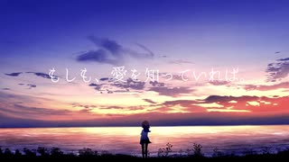 もしも、愛を知っていれば。 / feat.IA