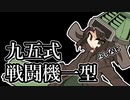 【WarThunder】空戦擬人化はじめました【兵器擬人化・九五式戦闘機】
