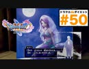 これは漁師の画力ではないだろ？【ドラゴンクエストⅪSdeダイエット3D#50】ロミアの恋を見届ける。