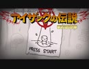 日々アイザック1000日目　グダグダとこれからも