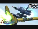 【実況】ジオンが巡る宇宙世紀100年の歴史【Gジェネジェネシス】part22