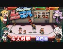 【VOICEROID実況】マキ達の乱闘行進曲マッハ４人対戦　第四回【くにおくんシリーズ】