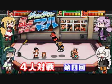 【VOICEROID実況】マキ達の乱闘行進曲マッハ４人対戦　第四回【くにおくんシリーズ】