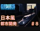 #8 東海道新幹線のN700系かっこよすぎる問題【CitiesSkylines ゆっくり実況】