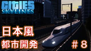 #8 東海道新幹線のN700系かっこよすぎる問題【CitiesSkylines ゆっくり実況】