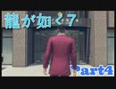 【龍が如く7】初見でのんびりRPG【まったり実況】part4
