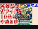 【FEH_546】 英雄祭で斧アイクの１０凸を目指すのはやめとけ！ （ ＋飛空城やってく！ ）　【 ファイアーエムブレムヒーローズ 】