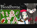 【Bloodborne】いあ！！ＩＡ！！ 第6夜【CeVIO実況プレイ】