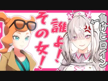 【字幕有】既存カプに激怒するもヒロイン力で敗北し負けヒロイン化するすこや