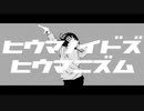 ニコカラ ヒウマノイドズヒウマニズム off　vocal