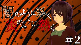 【クトゥルフ神話TRPG】闇のように黒く、炎のように熱く #2