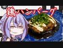 【1分弱料理祭】格の違いを見せつける鶏ハンバーグ