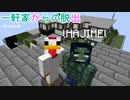 二人でマインクラフト　一軒家からの脱出　その3【完】