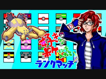 【ポケモン剣盾】好きポケランクマッチ　その5　シーズン4