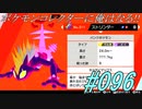ポケモンコレクターに俺はなる‼#096