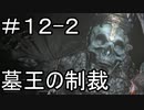 【実況】ダークソウル3をやってみる。12日目 part2