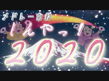 【メドレー合作】しんやっ！2020