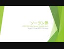 【ボーカロイドカバー】ソーラン節(天音かなたVer.)【音街ウナ】