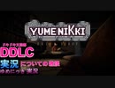 【DDLC】ドキドキ文芸部雑談ゆめにっき実況【単発】