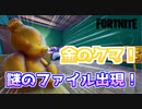 【フォートナイト】金のクマ？謎のファイル？金色に染まる新シーズン！？
