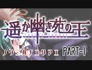 【CoCリプレイ】遥か幽き苑の王/ノゾミ・カナエ・タマエ Part-1