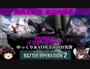 [バトオペ2]超範囲下格闘は全てを斬り刻む、イフリートナハト！！！【ゆっくり＆VOICEROID実況】