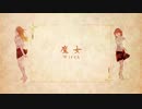 魔女　歌ってみた　【Tempestar】