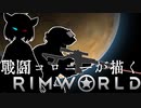 【Rimworld戦記 第一章】 戦闘コロニーが描く物語　Part-47.5 #番外編 "全隊員紹介！"