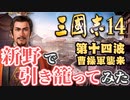 第十四波【三国志14 上級】新野で引き籠ってみた【ゆっくり実況プレイ】