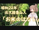 【CeVIO文学朗読】#05　北大路魯山人 「お米のはなし」