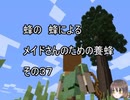 【Minecraft 】蜂の、蜂による、メイドさんのための養蜂３７【1.12.2】
