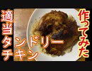 【料理】適当にタンドリーチキンを作ってみた