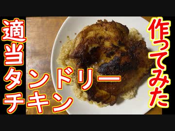 【料理】適当にタンドリーチキンを作ってみた
