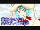 絶対弟を助けるぞ！　薬売りのハサナ実況プレイ第49回
