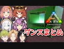 ノリノリなダンスまとめ【ARK】