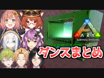 ノリノリなダンスまとめ【ARK】