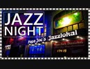 【作業用BGM】JAZZで癒す大人のバラード｜仕事・勉強・リラックス用