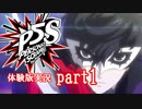 にわかどもの怪盗乱舞【ペルソナ５スクランブル ザ・ファントムストライカーズ 体験版】【PS4】part１