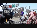 琴葉姉妹が全都道府県へ行く！鹿児島・宮崎編 Part3
