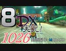 初日から始める！日刊マリオカート8DX実況プレイ1026日目