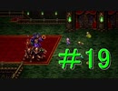＃19　【ロマサガ３リマスター版】懐かしんでプレイ