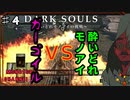 【DARK SOULS】酔いどれ呪術師が行くPART４【モノアイ攻略】