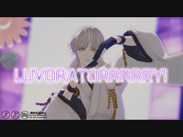 【MMD刀剣乱舞】LUVORATORRRRRY!【鶴丸 色替え お着替えあり】