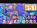 これはもう告白ではないだろうか？【ドラゴンクエストⅪSdeダイエット3D#51】海底王国ムウレア。