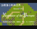【SW2.0】GM青葉の剣神世界 Session12-2【艦これ卓】