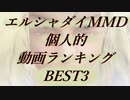 【エルシャダイ】個人的に好きな動画、BEST3を紹介する【MMD】