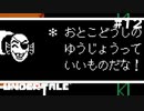 やけに友情を強調しますね【Undertale（アンダーテイル）#12】