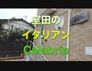 Calabria カラーブリア（室田のイタリアン）